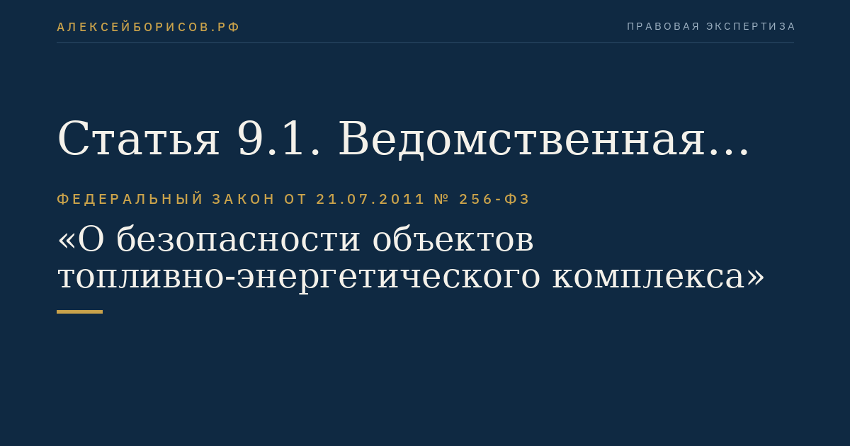 Статья 9.1. Ведомственная охрана организаций топливно-энергетического комплекса