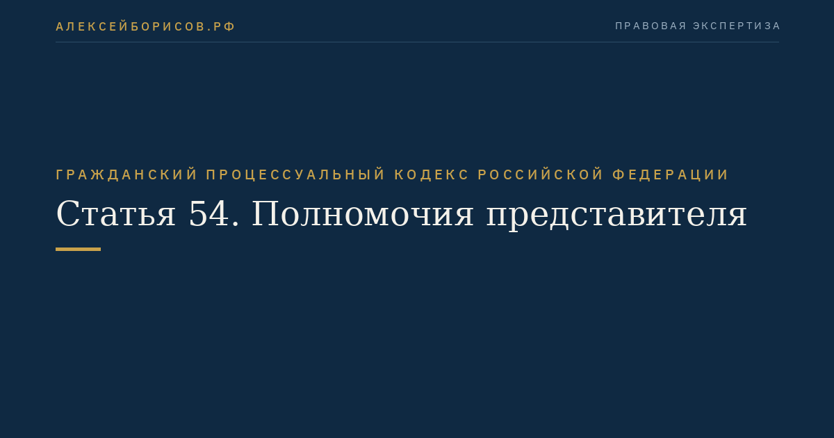 Статья 54. Полномочия представителя