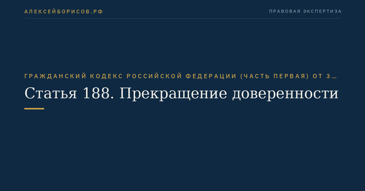 Статья 188. Прекращение доверенности