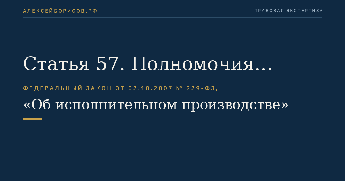 Статья 57. Полномочия представителей сторон исполнительного производства