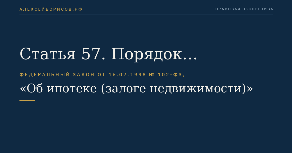 Статья 57. Порядок проведения публичных торгов в ходе исполнительного производства