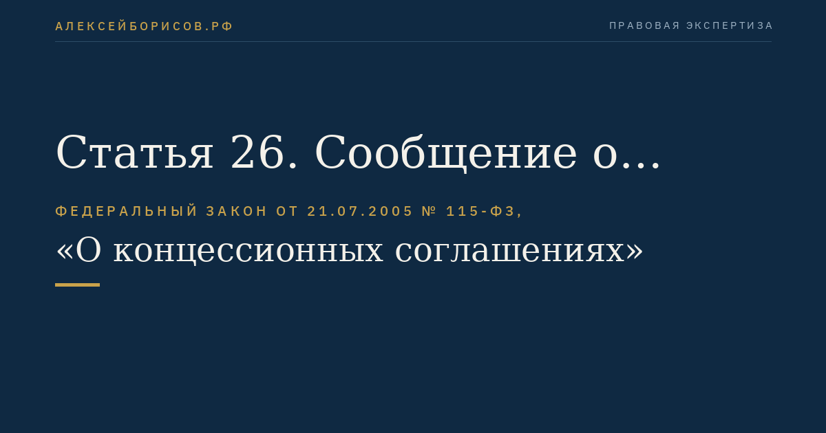 Статья 26. Сообщение о проведении конкурса