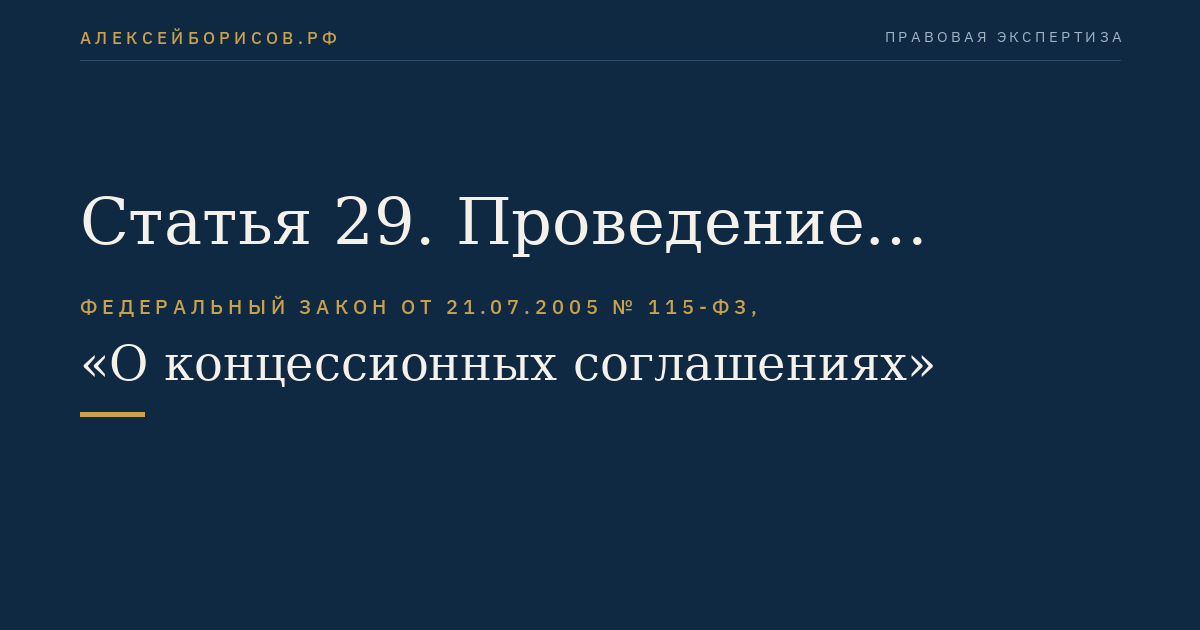 Статья 29. Проведение предварительного отбора участников конкурса