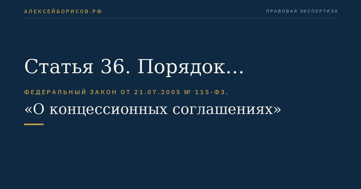 Статья 36. Порядок заключения концессионного соглашения