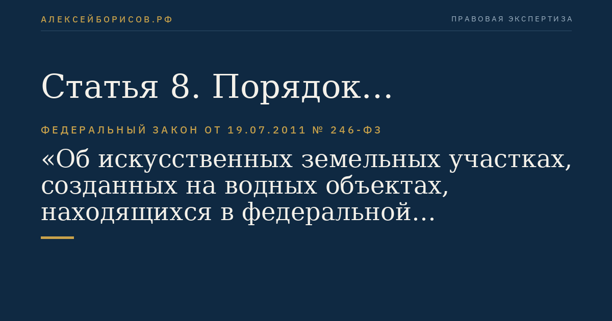 Статья 8. Порядок организации и проведения открытого аукциона на право заключить договор о создании искусственного земельного участка