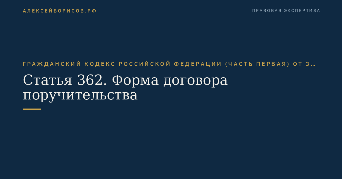 Статья 362. Форма договора поручительства