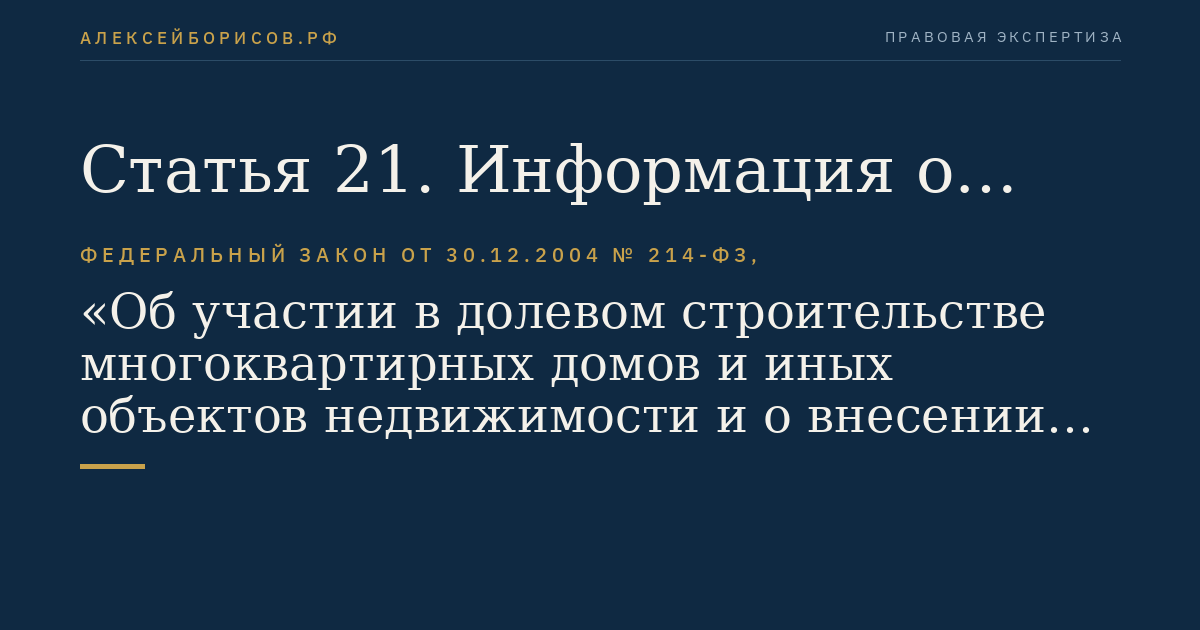 Статья 21. Информация о проекте строительства