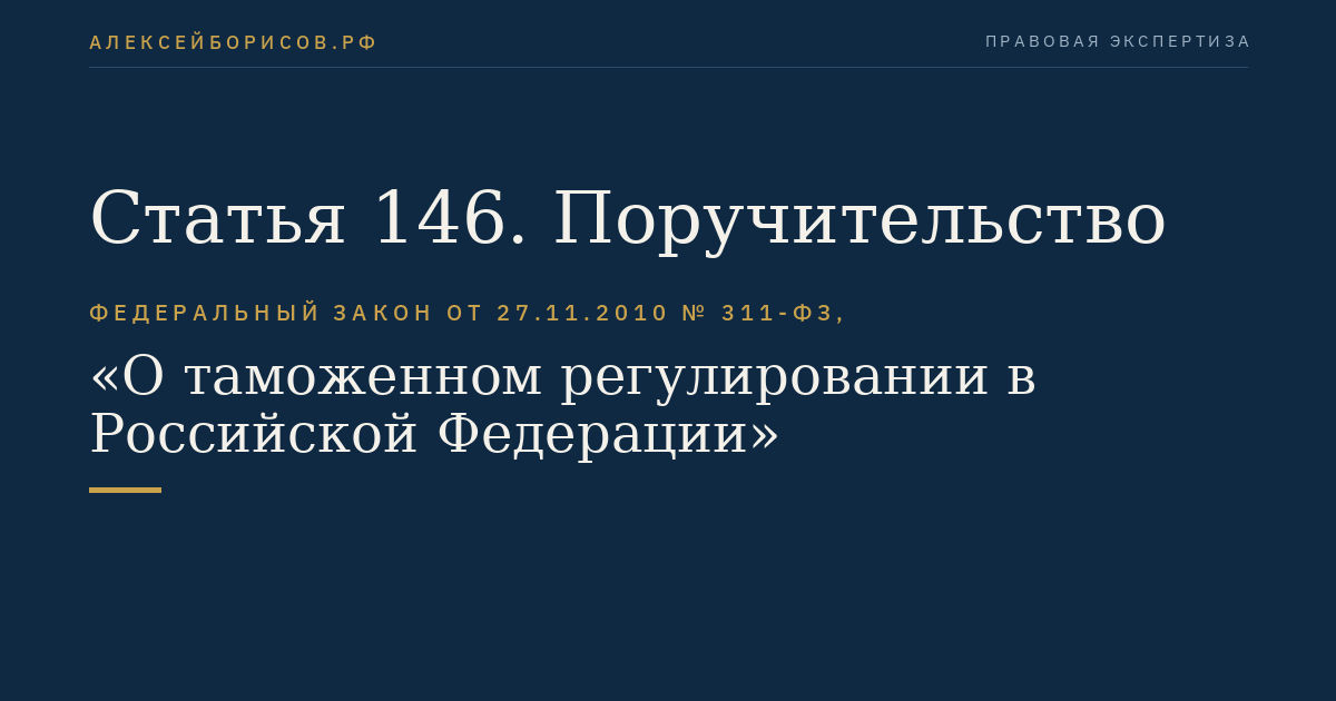 Статья 146. Поручительство