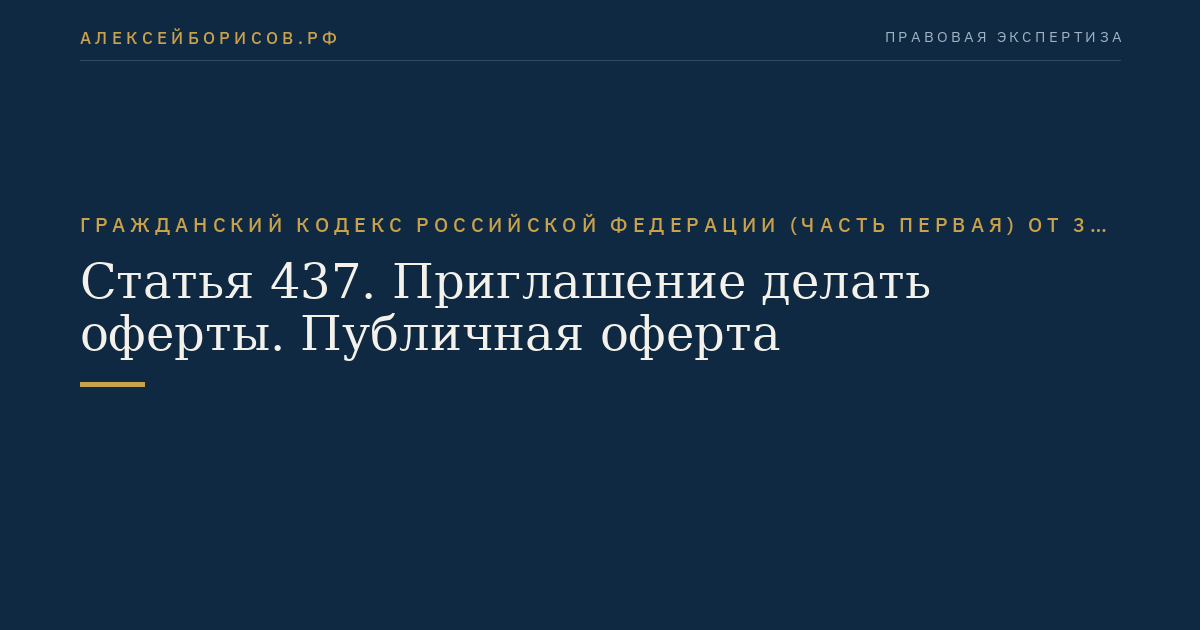 Статья 437. Приглашение делать оферты. Публичная оферта