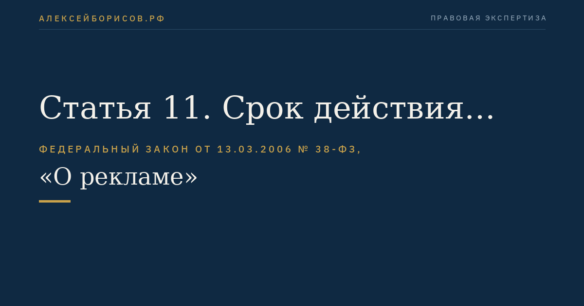 Статья 11. Срок действия рекламы, признаваемой офертой