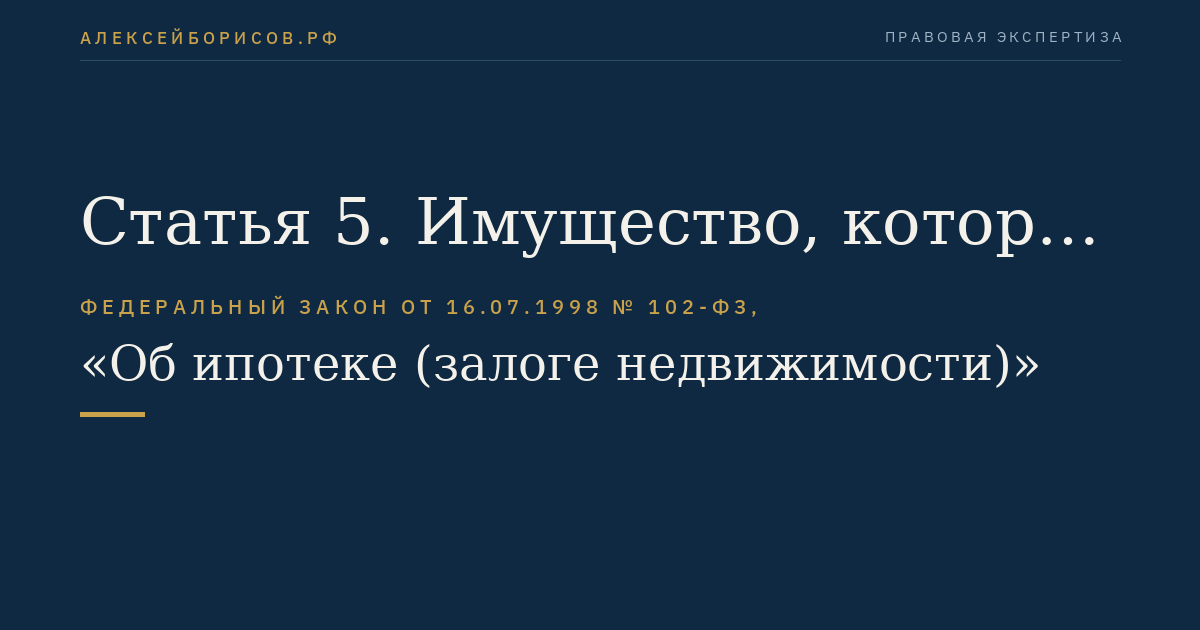 Статья 5. Имущество, которое может быть предметом ипотеки