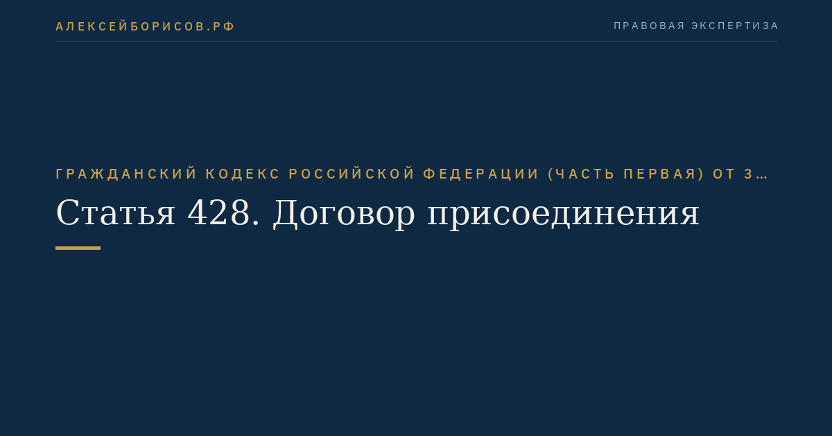 Статья 428. Договор присоединения