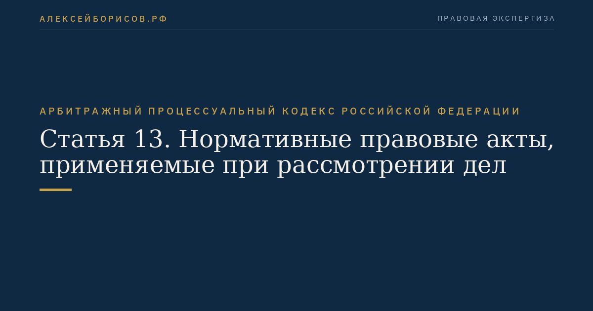 Статья 13. Нормативные правовые акты, применяемые при рассмотрении дел