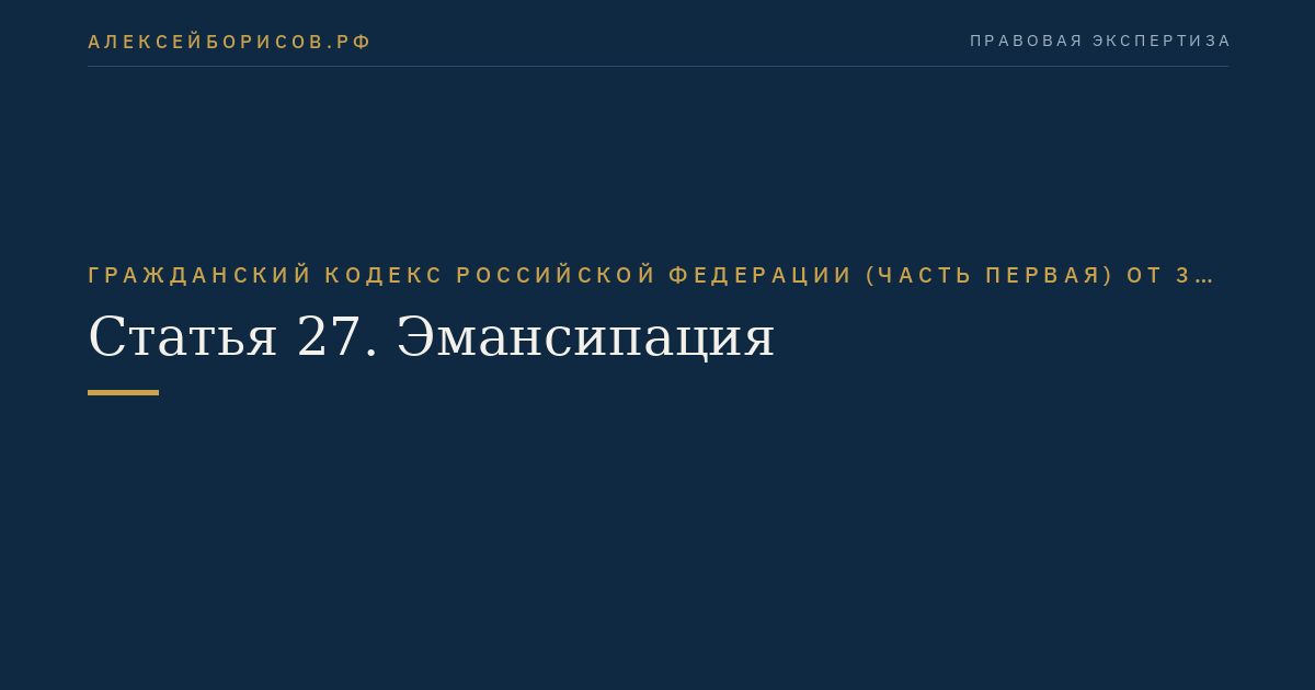 Статья 27. Эмансипация