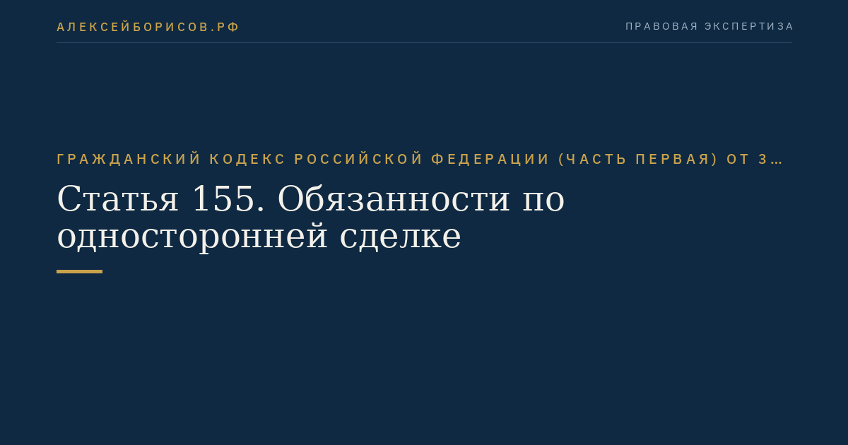 Статья 155. Обязанности по односторонней сделке
