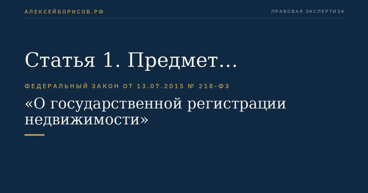 Статья 1. Предмет регулирования настоящего Федерального закона. Основные положения