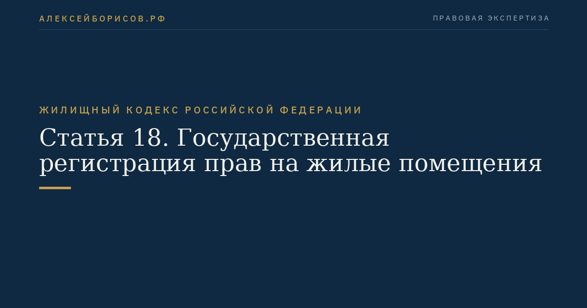 Статья 18. Государственная регистрация прав на жилые помещения