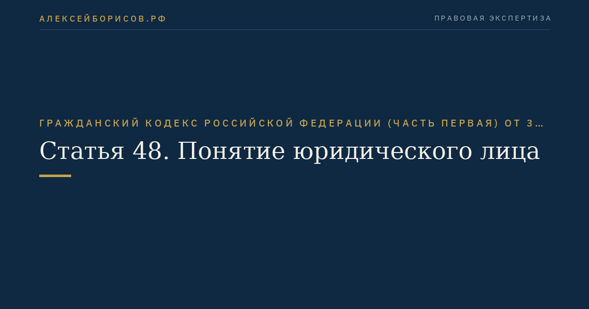 Статья 48. Понятие юридического лица