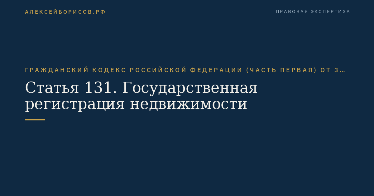 Статья 131. Государственная регистрация недвижимости