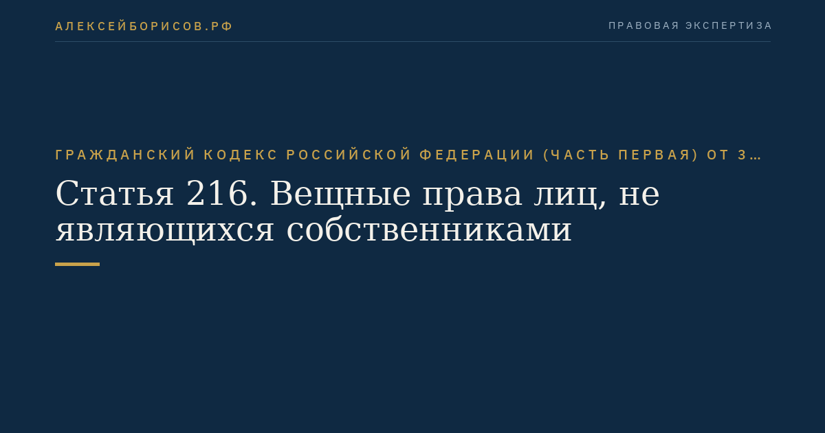 Статья 216. Вещные права лиц, не являющихся собственниками