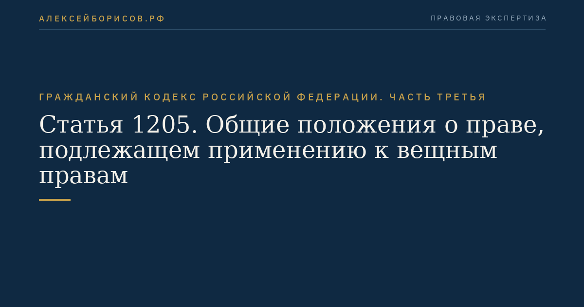 Статья 1205. Общие положения о праве, подлежащем применению к вещным правам