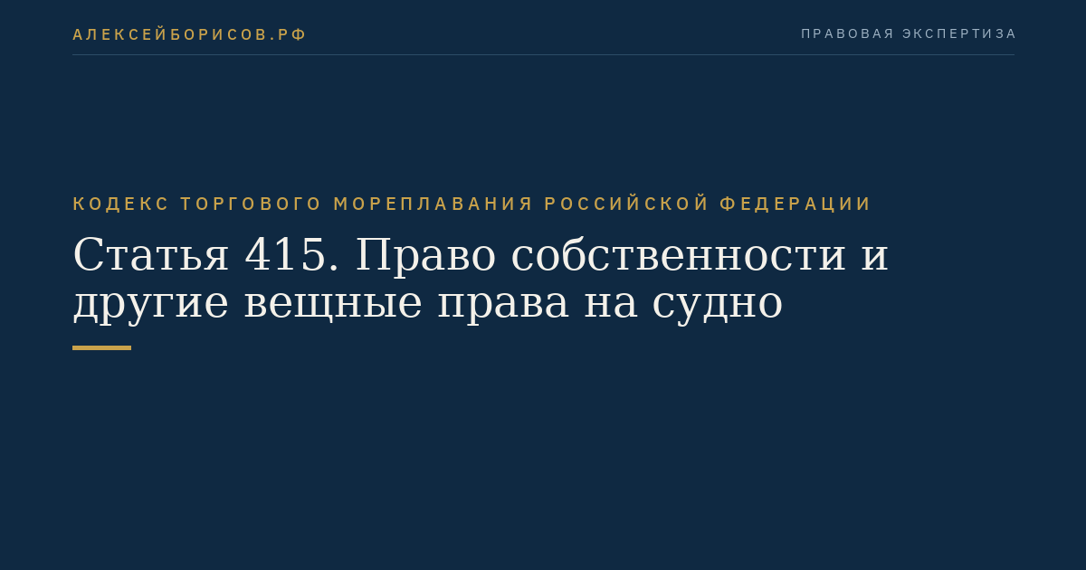 Статья 415. Право собственности и другие вещные права на судно