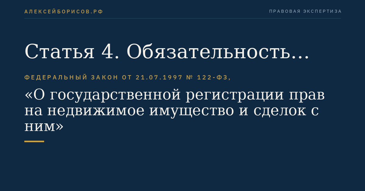 Статья 4. Обязательность государственной регистрации прав на недвижимое имущество и сделок с ним