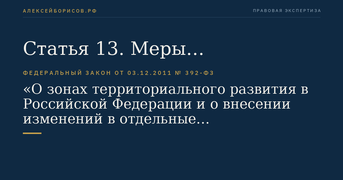 Статья 13. Меры государственной поддержки
