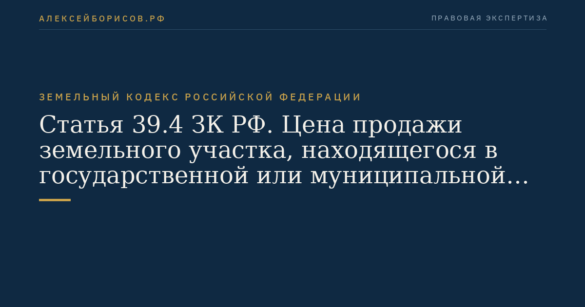Статья 39.4 ЗК РФ. Цена продажи земельного участка, находящегося в государственной или муниципальной собственности