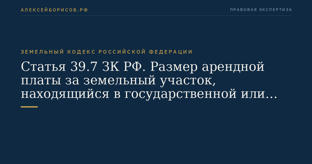 Статья 39.7 ЗК РФ. Размер арендной платы за земельный участок, находящийся в государственной или муниципальной собственности
