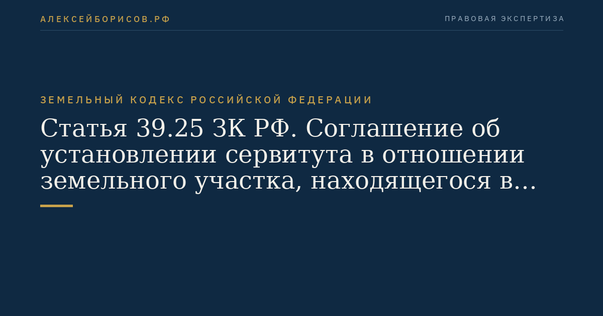 Статья 39.25 ЗК РФ. Соглашение об установлении сервитута в отношении земельного участка, находящегося в государственной или муниципальной собственности