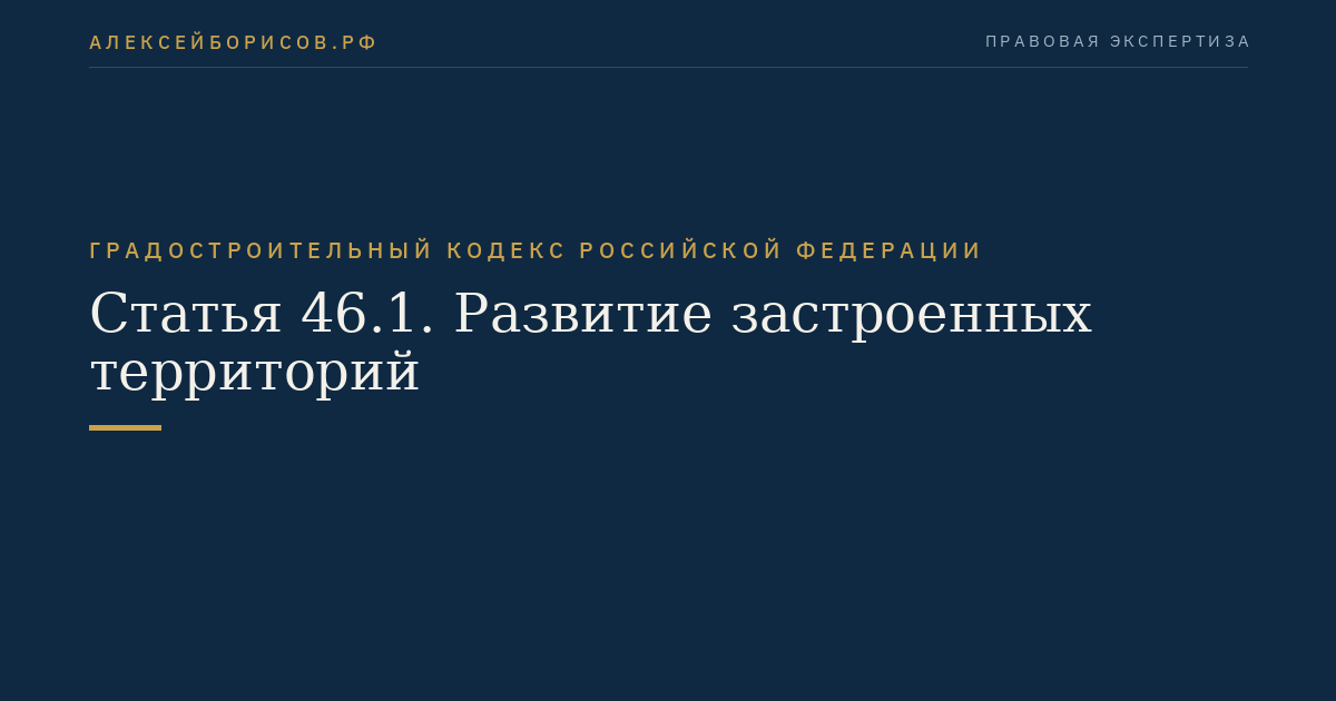 Статья 46.1. Развитие застроенных территорий