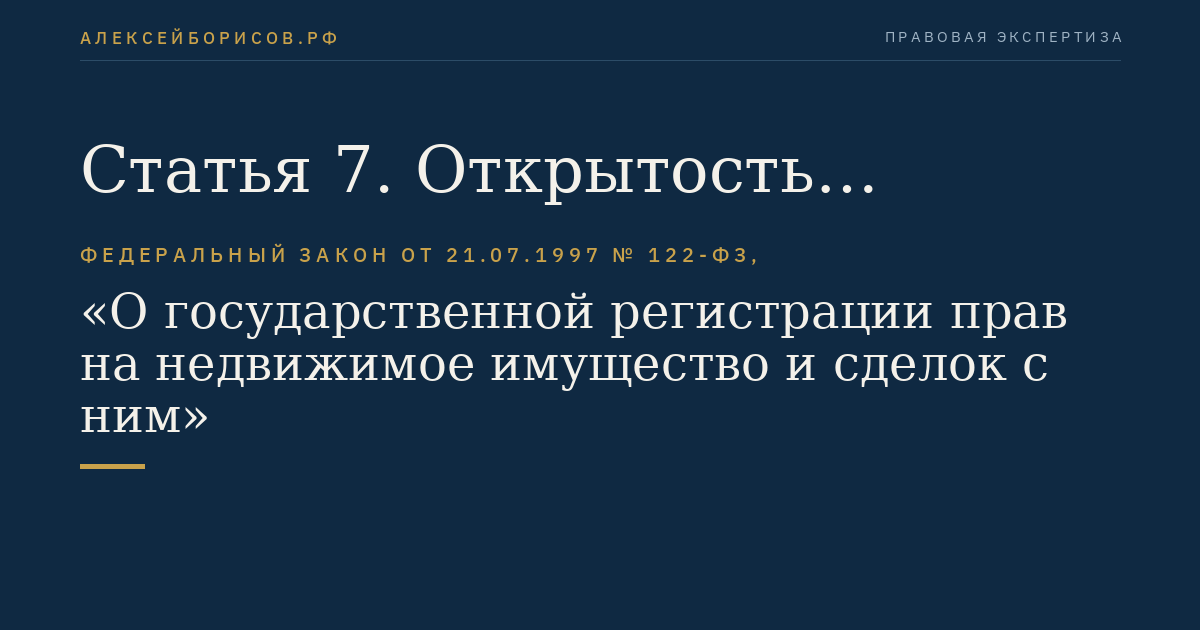 Статья 7. Открытость сведений о государственной регистрации прав