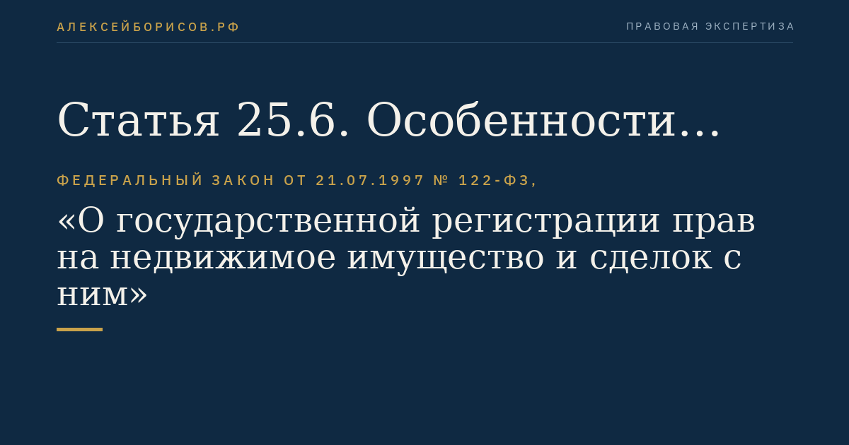 Статья 25.6. Особенности государственной регистрации перехода права на жилое помещение на основании договора купли-продажи жилого помещения, соответствующего условиям отнесения к жилью экономического класса