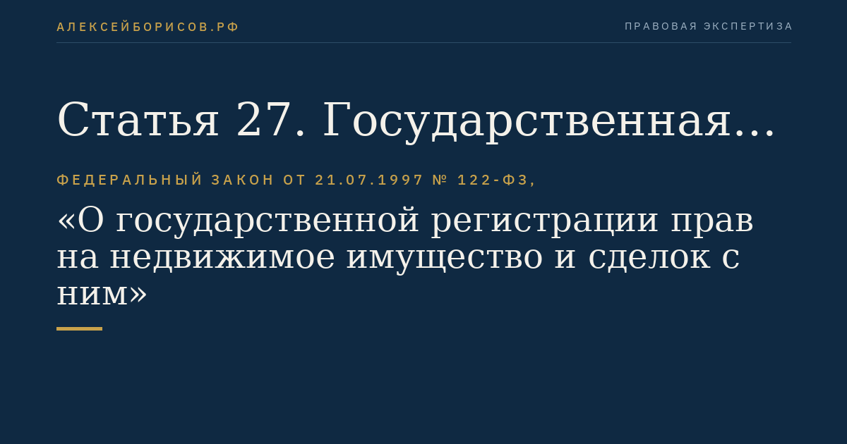 Статья 27. Государственная регистрация сервитутов