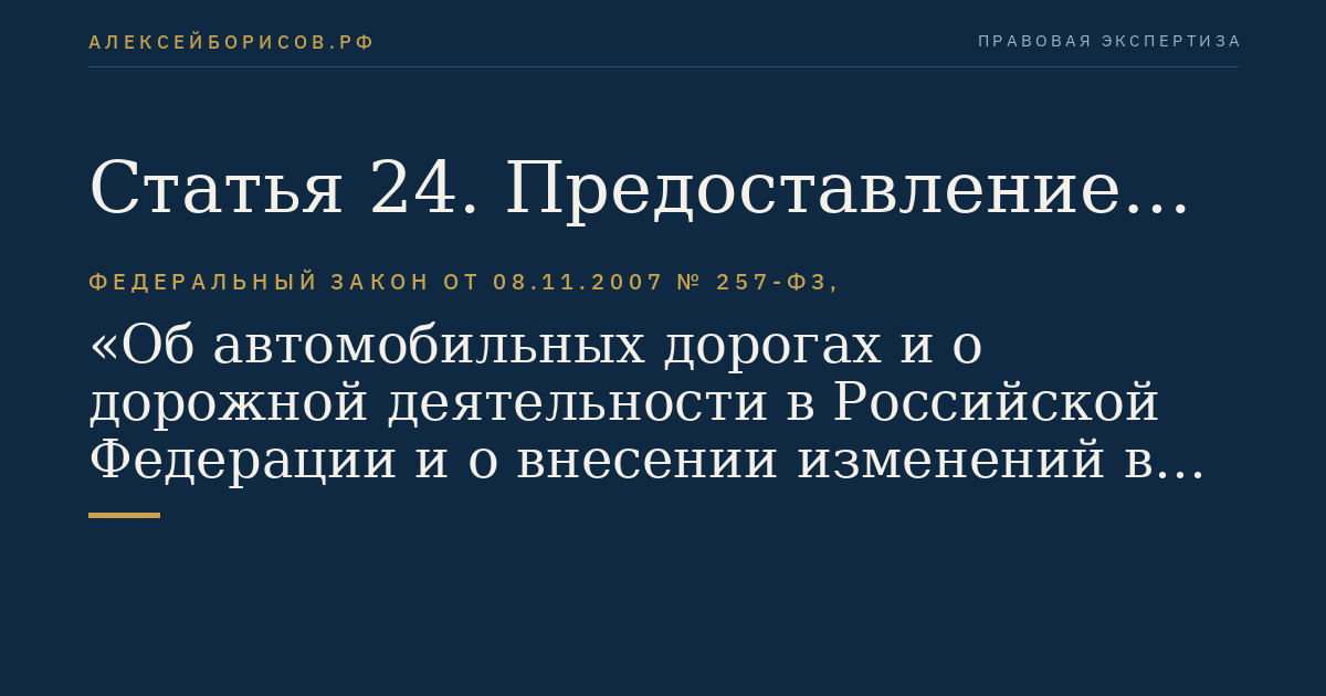 Статья 24. Предоставление земельных участков, находящихся в государственной или муниципальной собственности, для размещения автомобильных дорог