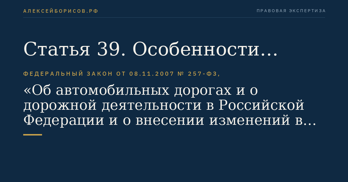 Статья 39. Особенности предоставления земельных участков, используемых для размещения платной автомобильной дороги общего пользования федерального либо регионального или межмуниципального значения или автомобильной дороги федерального либо регионального или межмуниципального значения, содержащей платные участки, на основании концессионных соглашений, и порядок определения арендной платы за указанные земельные участки