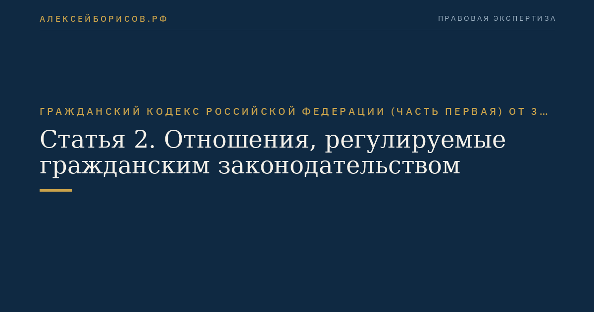 Статья 2. Отношения, регулируемые гражданским законодательством