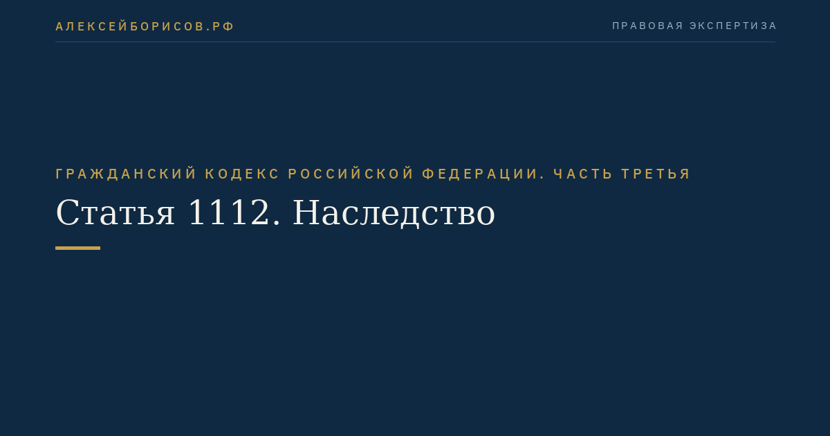 Статья 1112. Наследство