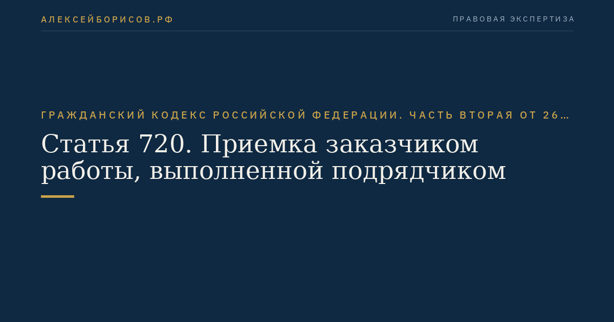 Статья 720. Приемка заказчиком работы, выполненной подрядчиком