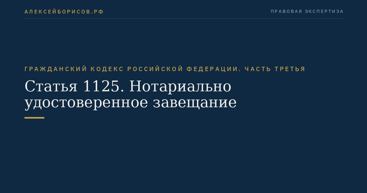 Статья 1125. Нотариально удостоверенное завещание