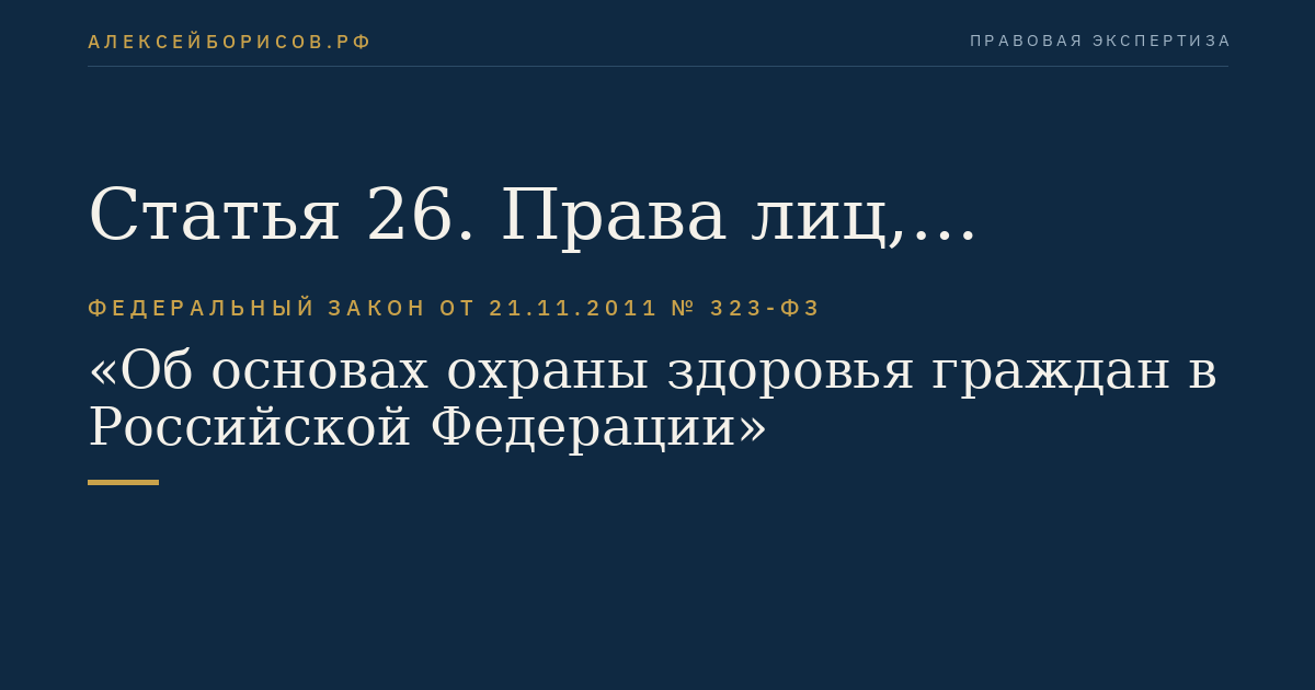 Статья 26. Права лиц, задержанных, заключенных под стражу, отбывающих наказание в виде ограничения свободы, ареста, лишения свободы либо административного ареста, на получение медицинской помощи