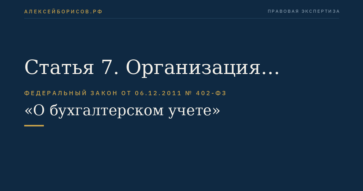Статья 7. Организация ведения бухгалтерского учета