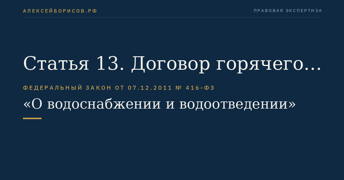 Статья 13. Договор горячего или холодного водоснабжения