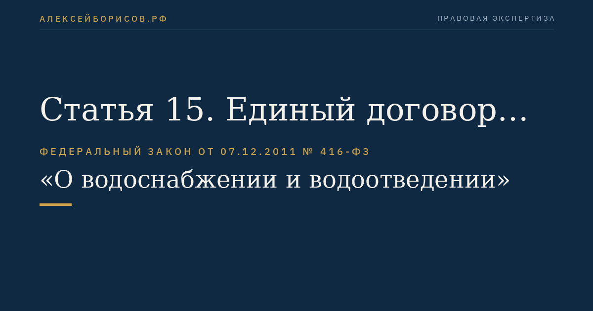 Статья 15. Единый договор холодного водоснабжения и водоотведения