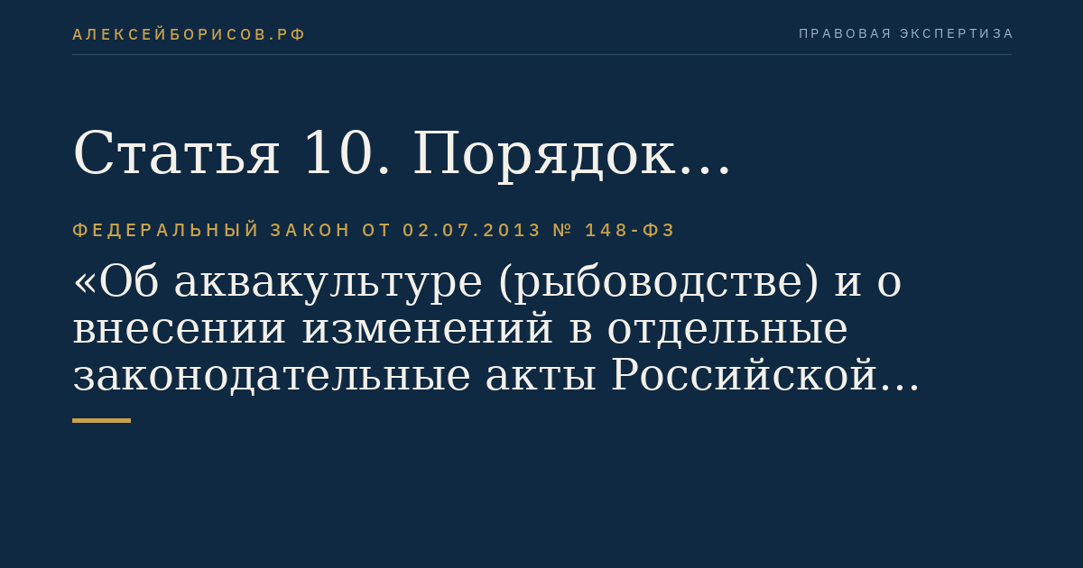 Статья 10. Порядок заключения и расторжения договора пользования рыбоводным участком
