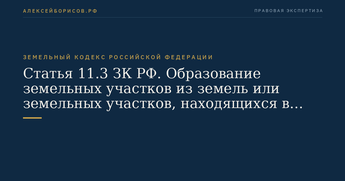 Статья 11.3 ЗК РФ. Образование земельных участков из земель или земельных участков, находящихся в государственной или муниципальной собственности