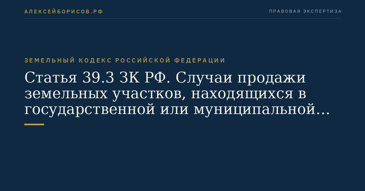 Статья 39.3 ЗК РФ. Случаи продажи земельных участков, находящихся в государственной или муниципальной собственности, на торгах и без проведения торгов