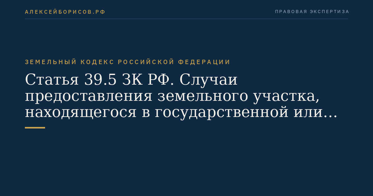 Статья 39.5 ЗК РФ. Случаи предоставления земельного участка, находящегося в государственной или муниципальной собственности, гражданину или юридическому лицу в собственность бесплатно