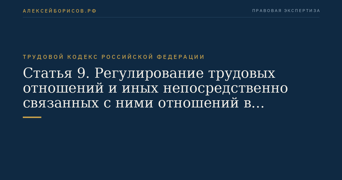 Статья 9. Регулирование трудовых отношений и иных непосредственно связанных с ними отношений в договорном порядке